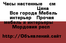 Часы настенные 42 см “Philippo Vincitore“ › Цена ­ 4 500 - Все города Мебель, интерьер » Прочая мебель и интерьеры   . Мордовия респ.